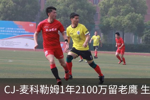CJ-麦科勒姆1年2100万留老鹰 生涯总薪资突破3亿美元